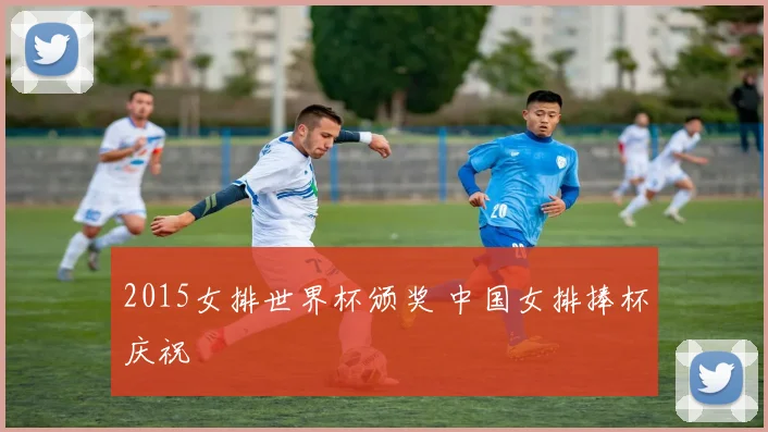 2015女排世界杯颁奖 中国女排捧杯庆祝