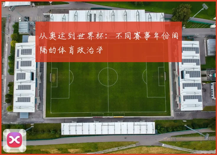 从奥运到世界杯：不同赛事年份间隔的体育政治学