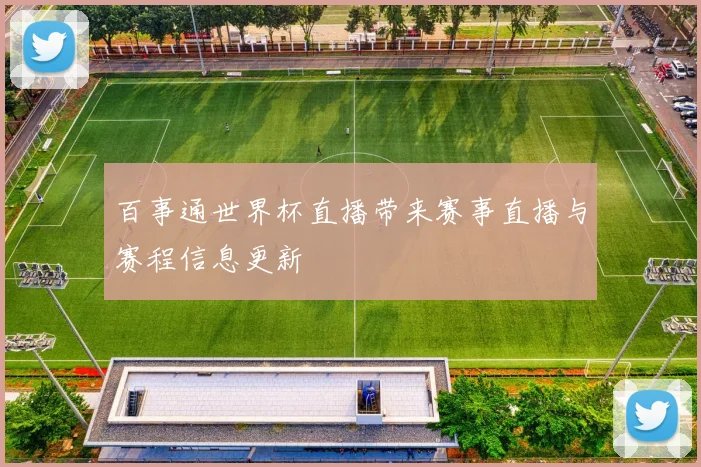 百事通世界杯直播带来赛事直播与赛程信息更新